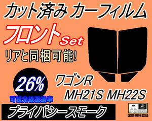 フロント (b) ワゴンR MH21S MH22S (26%) カット済みカーフィルム 運転席 助手席 プライバシースモーク スモークMH21 MH22 スズキ