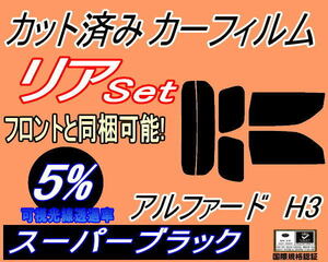 送料無料 リア (s) アルファード H3 (5%) カット済みカーフィルム スーパーブラック 30系 AGH30W AGH35W AYH30W GGH30W GGH35W リアセット