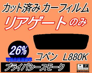 リアウィンド１面のみ (s) コペン L880K (26%) カット済みカーフィルム プライバシースモーク ダイハツ