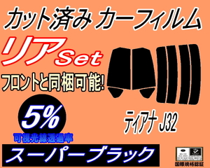 送料無料 リア (s) ティアナ J32 (5%) カット済みカーフィルム スーパーブラック スモーク PJ32 J32 TNJ32 ニッサン