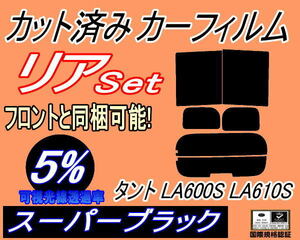 送料無料 リア (b) タント LA600S LA610S (5%) カット済みカーフィルム スーパーブラック スモーク LA600系 LA610 タントカスタム ダイハツ