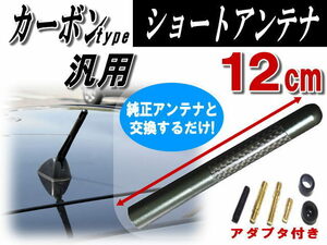 カーボンアンテナ12cm黒 汎用ショートアンテナ 120mm L350タントL360カスタムL375 L385ムーブLA600コンテLA610 NBOXキャンバスNWGN 0