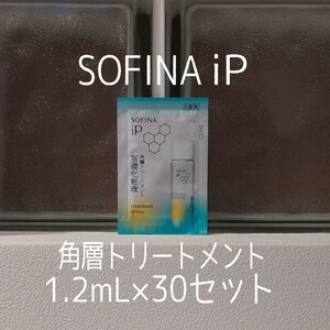 【即日～翌日発送】SOFINA iP★角層トリートメント1.2ml×30包★ソフィーナアイピー★基礎化粧液★VOCE付録