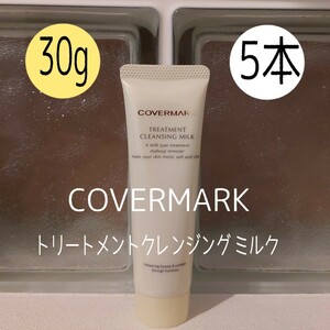 【即日～翌日発送】カバーマーク★30g×5本セット★ トリートメントクレンジングミルク★COVERMARK★VOCE付録★