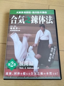 DVD　大東流松田伝・佐川伝の融合　合気之錬体法　第2巻展開編