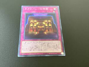 ネクロバレーの神殿 SOFU-JP068 遊戯王OCG SOUL FUSION