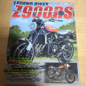 Z900RS LEGEND BIKES (レジェンド バイクス) ■KAWASAKI Z900RS (Motor Magazine Mook)　カワサキ