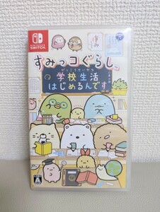 ★動作確認済み★ Nintendo　Switch ★ ニンテンドー　スイッチ　ソフト★すみっコぐらし★学校生活はじめるんです★送料無料