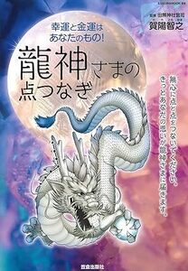 幸運と金運はあなたのもの！龍神さまの点つなぎ　監修 田無神社宮司 賀陽智之（SAKURA MOOK）笠倉出版社