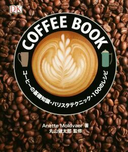 COFFEE BOOK コーヒーの基礎知識・バリスタテクニック・100のレシピ　Anette Moldvaer：著、丸山健太郎：監修（誠光堂新光社）