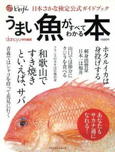 dancyu特別編集　うまい魚がすべてわかる本　日本さかな検定公式ガイドブック （プレジデント社）