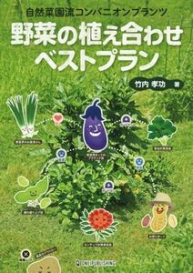 自然菜園流コンパニオンプランツ　野菜の植え合わせベストプラン　竹内孝功（ONE PUBLISHING）