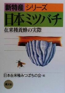 新特産シリーズ　日本ミツバチ 在来種養蜂の実際 日本在来種みつばちの会=編（農文協）