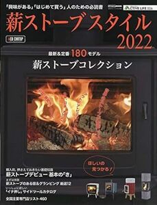 薪ストーブスタイル 2022 「興味がある」「はじめて買う」人のための必読書（交通タイムス社）