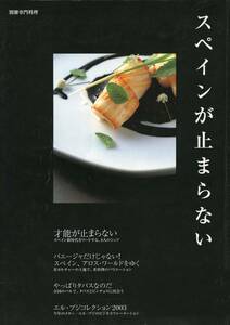 スペインが止まらない (別冊専門料理)