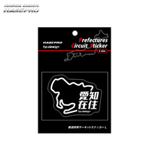 都道府県サーキットステッカー 在住バージョン 愛知県 H110ｍｍ×W80ｍｍ Lサイズ 愛知在住 白文字 シール デカール ハセプロ TDFK-22Z_画像1