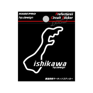 都道府県サーキットステッカー 石川県 H70mm×W70mm 白文字 シール デカール/ハセプロ TDFK-10