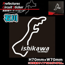 都道府県サーキットステッカー 石川県 H70mm×W70mm 白文字 シール デカール/ハセプロ TDFK-10_画像2