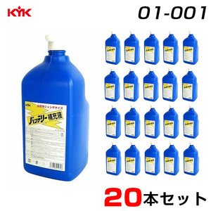 古河薬品工業 【20本セット】 バッテリー 補充液 1L×20 お徳用 自動車 二輪用 バイク 精製水 ジャンボサイズ 01-001