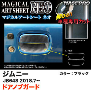 マジカルアートシートNEO ドアノブガード ジムニー JB64S H30.7～ カーボン調シート【ブラック】 ハセプロ MSN-DGSZ18