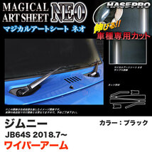 マジカルアートシートNEO ワイパーアーム ジムニー JB64S H30.7～ カーボン調シート【ブラック】 ハセプロ MSN-WASZ9_画像1