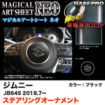 マジカルアートシートNEO ステアリングオーナメント ジムニー JB64S H30.7～ カーボン調シート【ブラック】 ハセプロ MSN-SOSZ2_画像1