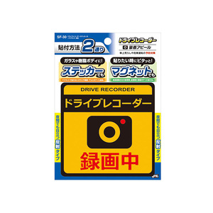 ドライブレコーダーステッカー＋マグネット 2通りの貼付方法 車上荒らしや後続車の危険運転を抑制 反射 ドラレコ 槌屋ヤック/YAC SF-30