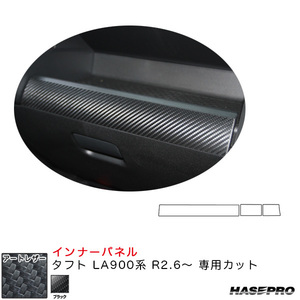 マジカルアートレザー インナーパネル タフト LA900系 R2.6～ カーボン調シート【ブラック】 ハセプロ LC-IPD1