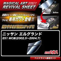 マジカルアートリバイバルシート エルグランド E51 MC前(2002.5～2004.7) 車種別カット ヘッドライト用 透明感を復元 ハセプロ MRSHD-N03_画像1