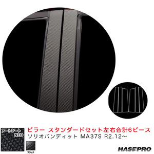 アートシートNEO ピラー スタンダードセット ソリオバンディット MA37S R2.12～ カーボン調シート【ブラック】 ハセプロ MSN-PSZ24