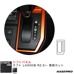 マジカルアートシートNEO シフトパネル タフト LA900系 R2.6～ カーボン調シート【ブラック】 ハセプロ MSN-SPD6