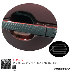 マジカルカーボン ドアノブ ソリオバンディット MA37S R2.12～ カーボンシート【ブラック】 ハセプロ CDSZ-21