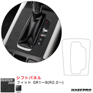 バックスキンルックNEO シフトパネル フィット GR1～8(R2.2～) スエード調シート【ブラック】 ハセプロ