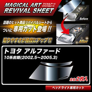 マジカルアートリバイバルシート アルファード 10系前期(2002.5～2005.3) 車種別カット ヘッドライト用 透明感を復元 ハセプロ MRSHD-T28