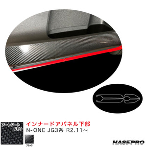 アートシートNEO インナードアパネル下部 N-ONE JG3系 R2.11～ カーボン調シート【ブラック】 ハセプロ MSN-IDPLH7