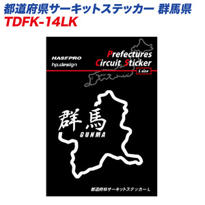 ハセプロ 都道府県サーキットステッカー 漢字バージョン 群馬県／Lサイズ （TDFK-14LK）