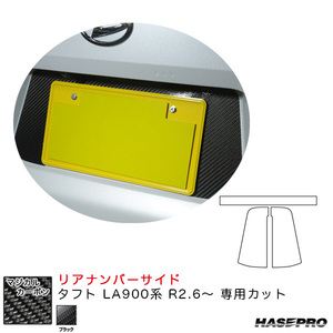 マジカルカーボン リアナンバーサイド タフト LA900系 R2.6～ カーボンシート【ブラック】 ハセプロ CRNSD-1
