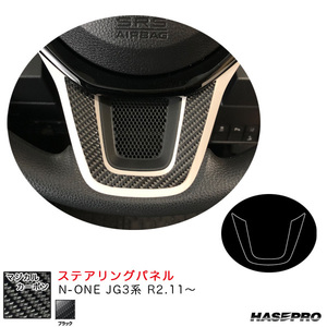 ハセプロ マジカルカーボン ステアリングパネル ホンダ N-ONE JG3系 2020.11〜 （CSTPH-3）