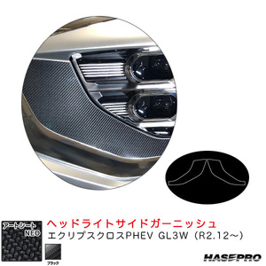 アートシートNEO ヘッドライトサイドガーニッシュ エクリプスクロスPHEV GL3W（R2.12～） カーボン調【ブラック】 ハセプロ MSN-HSGM2