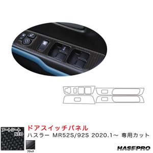 マジカルアートシートNEO ドアスイッチパネル ハスラー MR52S/92S（R2.1～） カーボン調シート【ブラック】 ハセプロ