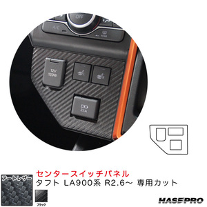 マジカルアートレザー センタースイッチパネル タフト LA900系 R2.6～ カーボン調シート【ブラック】 ハセプロ LC-CSPD1