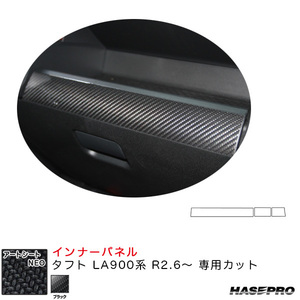 マジカルアートシートNEO インナーパネル タフト LA900系 R2.6～ カーボン調シート【ブラック】 ハセプロ MSN-IPD1