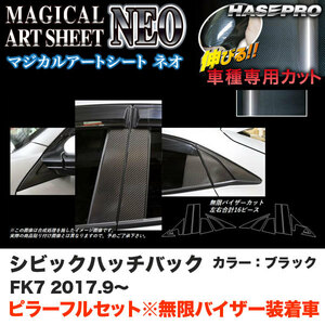 マジカルアートシートNEO ピラーフルセット バイザーカット シビック ハッチバック FK7 H29.9～ 【ブラック】 ハセプロ MSN-PH66VFM