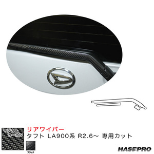 マジカルカーボン リアワイパー用ステッカー タフト LA900系 R2.6～ カーボンシート【ブラック】 ハセプロ CRWAD-8