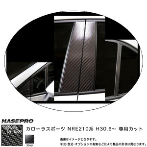 マジカルカーボン ピラーセット カローラスポーツ NRE210系 H30.6～ カーボンシート 【ブラック】 ハセプロ CPT-88