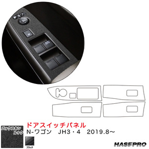 バックスキンルックNEO ドアスイッチパネル N-ワゴン JH3・4（R1.8～） スエード調シート【ブラック】 ハセプロ