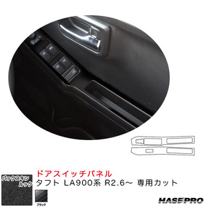 バックスキンルックNEO ドアスイッチパネル タフト LA900系 R2.6～ スエード調シート【ブラック】 ハセプロ LCBS-DPD10