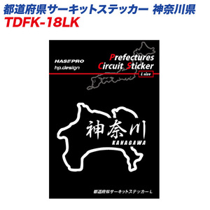 都道府県サーキットステッカー 神奈川県 漢字バージョン Lサイズ 110mm×80mm サーキットコース シール デカール ハセプロ TDFK-18LK