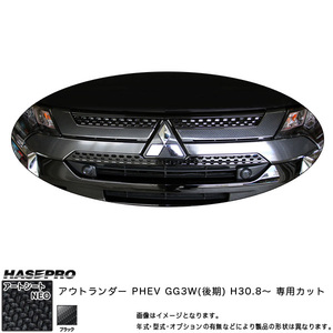 マジカルアートシートNEO フロントグリル アウトランダー PHEV GG3W(後期) H30.8～ カーボン調シート【ブラック】 ハセプロ MSN-FGM7