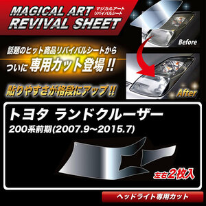 マジカルアートリバイバルシート ランドクルーザー 200系前期(2007.9～2015.7) 車種別カット ヘッドライト用 復元 ハセプロ MRSHD-T30
